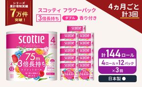 定期便 トイレットペーパー ダブル スコッティ 3倍長持ち 4ロール入 × 12パック フラワーパック 香り付き 《 4ヶ月ごと 計  3回 》