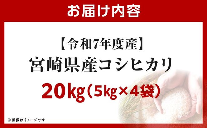 令和7年度産 宮崎県産コシヒカリ 20kg（5kg×4袋）