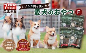エゾシカ肉 を使った愛犬の おやつ F 7営業日以内最短発送 南富フーズ株式会社 鹿肉 ジビエ 餌 犬 猫 鹿 詰め合わせ ペット 健康 無添加 肉 北海道 国産 ペットフード ジャーキー ふりかけ 高たんぱく 低カロリー セット 手づくり 