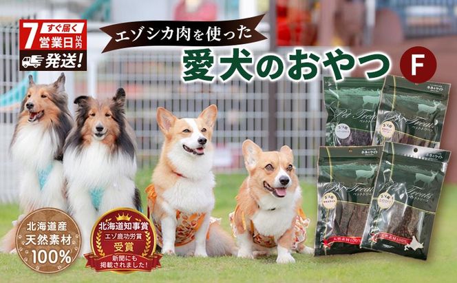エゾシカ肉 を使った愛犬の おやつ F 7営業日以内最短発送 南富フーズ株式会社 鹿肉 ジビエ 餌 犬 猫 鹿 詰め合わせ ペット 健康 無添加 肉 北海道 国産 ペットフード ジャーキー ふりかけ 高たんぱく 低カロリー セット 手づくり 
