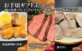 惣菜 お手頃 ギフト 3点 セット 豚の角煮 約 300g グレインフェッドビーフ低温ロースト 約 250g 塩茹でタン 約 120g 食べ比べ ローストビーフ 冷凍配送 