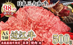 A5等級未経産雌牛　特撰近江牛 赤身 焼肉 500g 折箱入り ギフト【FO40W】（国産牛　和牛　ブランド牛　ブランド和牛　黒毛和牛　牛肉　肉　高級　人気　おすすめ　神戸牛　松阪牛 に並ぶ 日本三大和牛 近江牛）