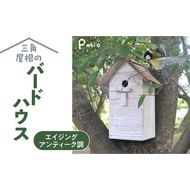 エイジングアンティーク調 三角屋根のバードハウス　鳥 巣箱［161P03］