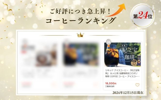 コーヒー アイスコーヒー リキッド アイスコーヒー 『紀之宝珈琲』 1L×12本 加藤珈琲店コラボ / 珈琲 COFFEE コーヒー アイスコーヒー 自家焙煎 焙煎 オリジナル ブレンド ギフト 無添加 無糖 無香料【knkc200A】