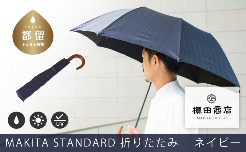 槙田商店[晴雨兼用紳士傘]MAKITA STANDARD (折傘 ネイビー)|老舗の職人が作る日本製のおしゃれな高級傘 傘 かさ 高級かさ 男性用 メンズ 晴雨兼用 日傘 雨傘