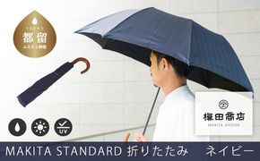 槙田商店【晴雨兼用紳士傘】MAKITA STANDARD (折傘 ネイビー)｜老舗の職人が作る日本製のおしゃれな高級傘　傘　　かさ　高級かさ　男性用　メンズ　晴雨兼用　日傘　雨傘