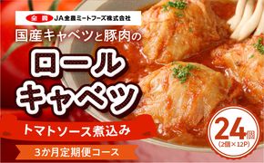 ＜3か月定期便＞国産キャベツと豚肉のロールキャベツ（12P入り） 国産キャベツ 豚肉 ロールキャベツ 2個入り 12パック 定期便 3回 国産豚肉 トマトソース 煮込み ドリア パスタ アレンジ 惣菜 簡単 調理 おかず 手巻き 洋食 レトルト 愛知県 小牧市 送料無料 ［022J47-T］ 