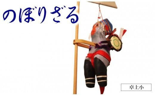 のぼりざる（卓上 小）　N068-YA5513