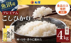 松屋フーズ 最高級 魚沼産コシヒカリ 4kg (2kg×2袋)