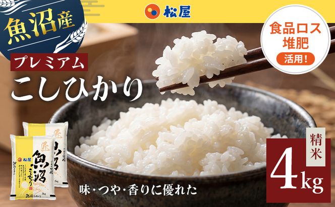 松屋フーズ 最高級 魚沼産コシヒカリ 4kg (2kg×2袋)