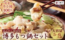 【もつ鍋セット】 牛もつたっぷり600g！5～6人前（あごだし醤油味） [やまや 福岡県 筑紫野市 21760474] 　　　　　　　　　　　　　寄付金額11,000円