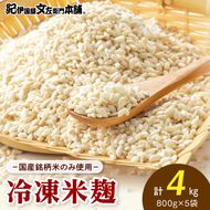 V7474_冷凍米麹(米こうじ)／計4kg（800g×5袋）／生冷凍袋入／和歌山県産