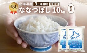 【3ヵ月連続定期便】北海道産 ななつぼし 精米 10kg 米 特A 獲得 白米 ごはん 定期便 定期配送 3ヵ月 道産米 ブランド米 10キロ お米 ご飯 米 北海道米 JAふらの ホクレン ホクレン米 送料無料 北海道 富良野市