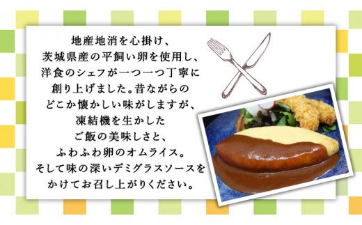 平飼い卵 のこだわり 冷凍 オムライス 5個 セット （ デミグラスソース ） しっとり ふわふわ オムライス チキンライス 老舗 洋食 レンジ可 手軽 時短 デミグラス ソース付 [CT012us] レンチン レンジ 