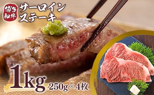 博多和牛 サーロイン ステーキ 250g 4枚 1kg [MEAT PLUS 福岡県 宇美町 um40azp010009] 牛肉 サーロインステーキ 肉 和牛 