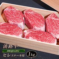 淡路牛 ヒレ（ステーキ用） １ｋｇ　ヘレ フィレ 冷凍