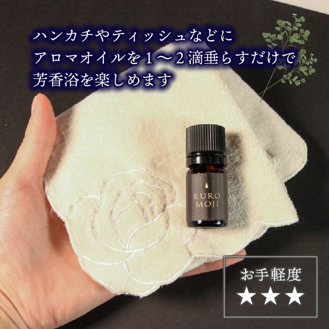 和製油クロモジアロマオイル 3ml×1本 アロマ オイル クロモジ 岩手県 大船渡市 [kuro001_1]