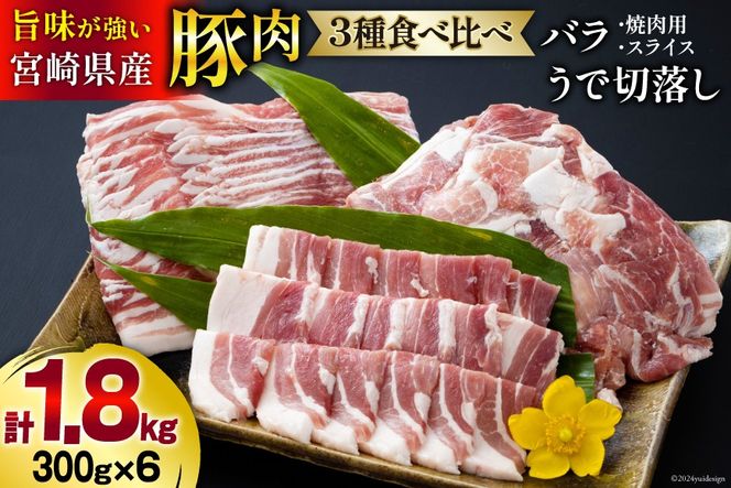 豚肉 豚バラ 焼肉用 スライス ウデ 切落し 食べ比べ セット 各300g×2 合計1.8kg [甲斐精肉店 宮崎県 美郷町 31as0036] 冷凍 宮崎県産 BBQ バーベキュー キャンプ 普段使い 薄切り うす切り 腕 切り落とし 炒め物 真空包装 小分け 収納スペース バラエティ 詰め合わせ 豚丼 肉巻き 送料無料