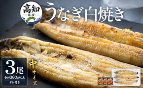 高知県産うなぎの白焼き 中サイズ 3尾(合計360g以上) タレ付き - 鰻 ウナギ 晩ご飯 夕飯 おかず 魚 肴 おつまみ ギフト 贈答 贈り物 丑の日 クリスマス 年末年始 吉川水産 高知県 香南市【冷凍】 yw-0046