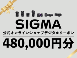 シグマ SIGMA 公式 オンラインショップ　カメラ・レンズ 購入クーポン（480,000円分）