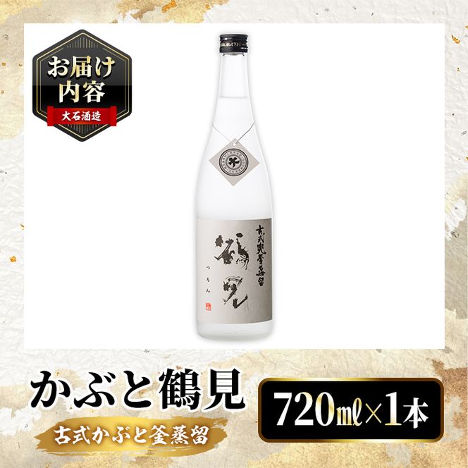 鹿児島本格芋焼酎！「かぶと鶴見」(720ml) 国産 鹿児島県産 アルコール 芋 焼酎 いも焼酎 お酒 ロック 前割り かぶと蒸留 かぶと窯蒸留 白麹 しろゆたか 【大石酒造】akn038-46