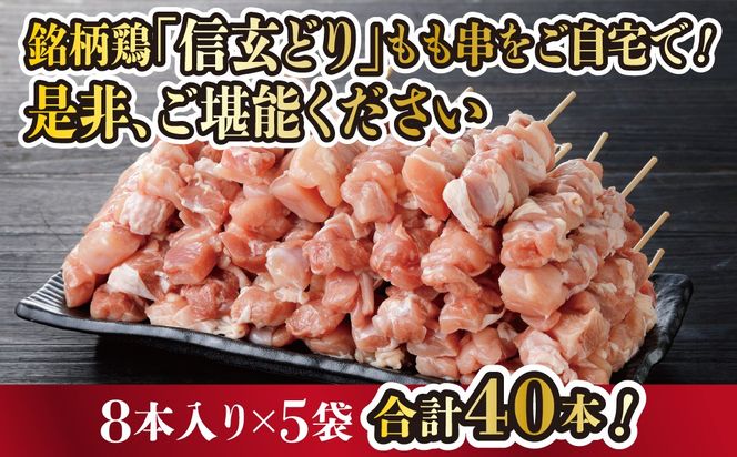 冷凍焼鳥　信玄どりもも串50g　8本入×5P 120-004