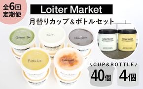 ジェラート アイス 【 全6回 定期便 】 カップ 10個 × 4回 / お楽しみ ボトル 2個 × 2回 セット 糸島 / LoiterMarket ロイターマーケット [AGD011]  アイスクリーム