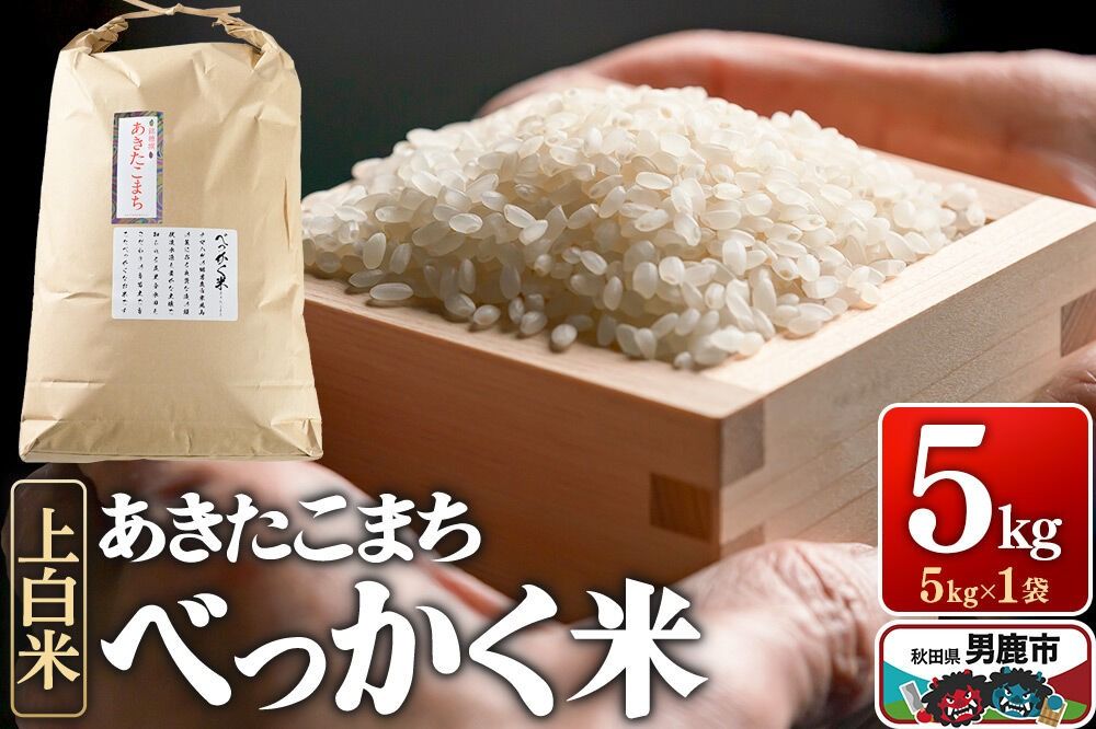 あきたこまち べっかく米 (上白米) 5kg [令和7年産] 男鹿ファーム直売所 秋田県 男鹿市 [米 お米 上白米 白米 精米 あきたこまち ブランド米 べっかく米 米どころ 贈答用 ギフト 秋田県 男鹿市]|23_ofc-010501