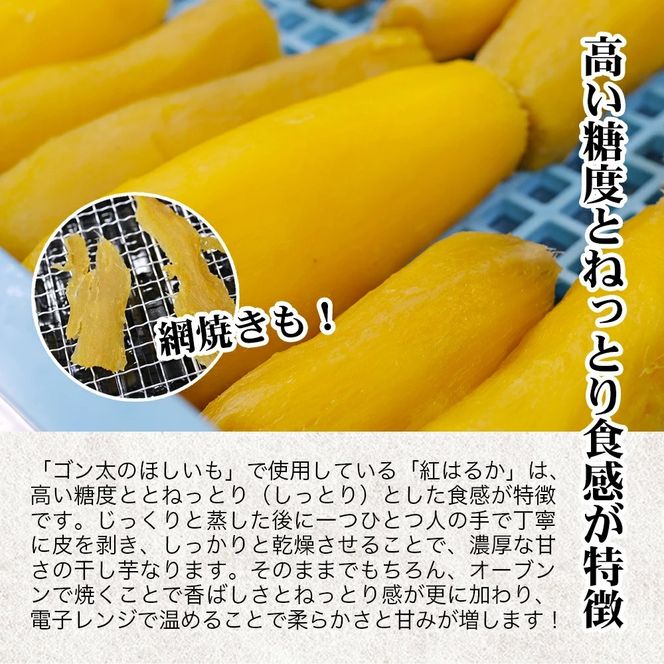 磐梯町産【紅はるか】使用　ゴン太のほしいも　干し芋 しっとり ねっとり 個包装　1.8kg（90g×20袋）