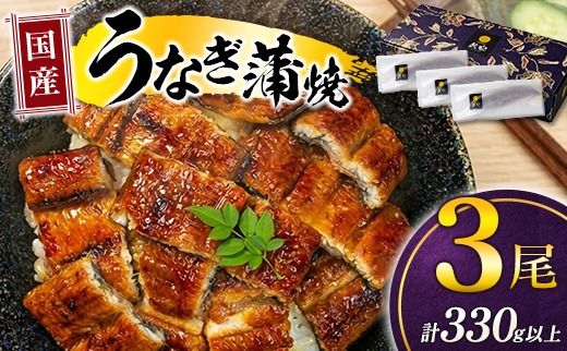 極上鰻!うまい![国産 うなぎ蒲焼 3尾 計330g以上][c1481_mn]ふるさと納税 うなぎ 高級 長蒲焼 鰻 夏バテ防止 ウナギ 鰻 かば焼き 蒲焼き 丑の日 タレ 宮崎県産 国産 九州産 宮崎県 高鍋町 送料無料