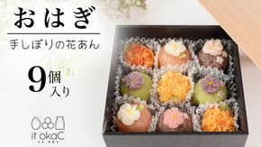 花あんおはぎ 9個入 おはぎ 和菓子 あんこ 小豆 白あん お菓子 花 プレゼント ギフト 贈り物 手土産 かわいい 手作り 創作 保存料不使用 合成着色料不使用
