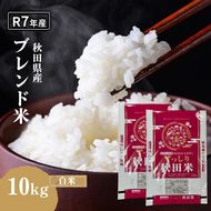 令和7年度産 ブレンド米 白米 10kg 精米 米 コメ お米 生活応援米 おこめ 生活応援米 ご飯 ごはん 秋田県産 秋田 にかほ