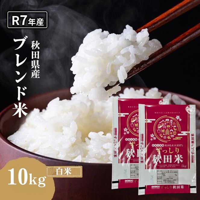 令和7年度産 ブレンド米 白米 10kg 精米 米 コメ お米 生活応援米 おこめ 生活応援米 ご飯 ごはん 秋田県産 秋田 にかほ