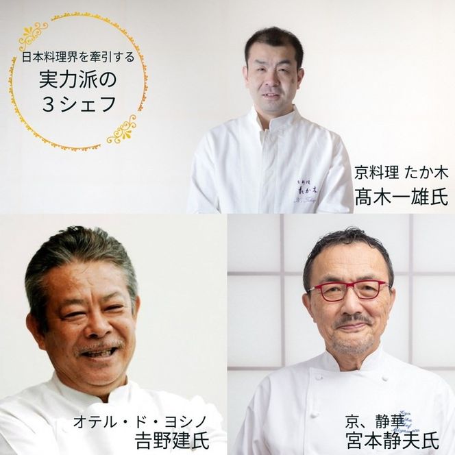 おせち 京料理 たか木×オテル・ド・ヨシノ×京、静華 和洋中 三段重（冷蔵）亀岡市 限定《39品目 4人前 コラボ お節 おせち料理 2026 予約 ふるさと納税おせち》※12月31日お届け ※沖縄・離島お届け不可