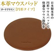 本革マウスパッド【円形タイプ】（ダークブラウン）