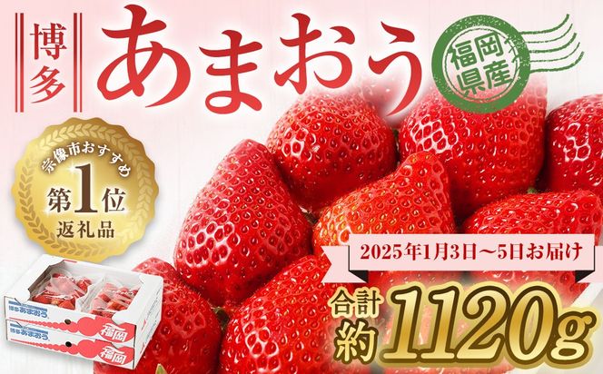 【数量限定】1月3日～5日発送「博多あまおう」約280g×4パック 計1.12kg【ほたるの里】 _HA0662