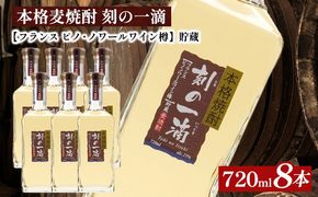 本格麦焼酎 刻の一滴 【フランス　ピノ・ノワールワイン樽】貯蔵 25度　720ml×8本｜むぎ焼酎　ロック　お湯割り　水割り　ストレート　ソーダ割り　ギフト　送料無料