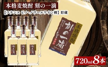 本格麦焼酎 刻の一滴 【フランス　ピノ・ノワールワイン樽】貯蔵 25度　720ml×8本｜むぎ焼酎　ロック　お湯割り　水割り　ストレート　ソーダ割り　ギフト　送料無料