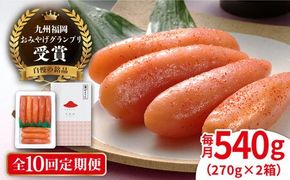【 全10回 定期便 】酒と醤油の 辛子明太子 「可也山」 540g （ 270g × 2箱 ） 糸島市/やますえ [AKA016] めんたいこ 明太 ごはんのおとも ピリ辛 贈答品 贈り物 福岡 博多