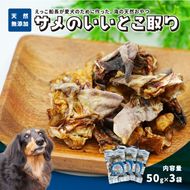秋田県 金浦産「えっこ船長が愛犬のために作った。海の天然おやつ　サメのいいとこ取り 50g×3パック」【 加工品 魚介 ペット 珍味 サメ 犬 ジャーキー おやつ 秋田 にかほ】