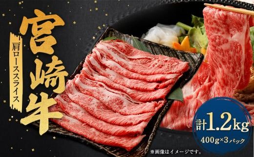 ＜宮崎牛肩ローススライス 1.2kg＞翌月末迄に順次出荷【c1334_ya】 宮崎牛 牛肉 黒毛和牛 牛肩 ロース スライス 極上 肉質 宮崎県産