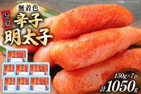 辛子明太子 特選 切子 無着色 150g 7パック 計1050g [炭焼豚丼と塩ホルモンの店 西北の杜 福岡県 宇美町 um40bfw560000] 小分け 明太子 めんたいこ 切れ子 めんたい