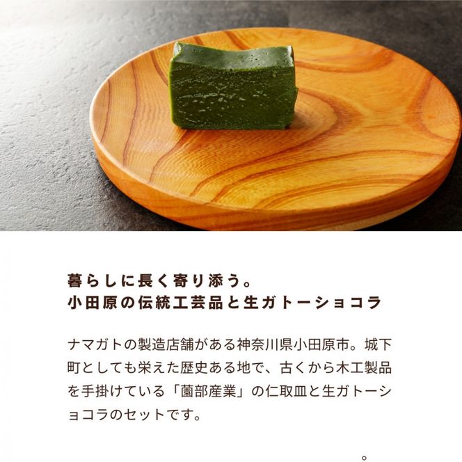 欅の仁取皿と抹茶の生ガトーショコラ。小田原の伝統を受け継いだお皿と小田原の極上抹茶スイーツのコラボ商品【チョコレート 特濃厚 濃密な味わい 極上の口溶け 極上のチョコレート 一流の料理人 カカオの風味やコク カカオ 至極の逸品 神奈川県 小田原市 】 142069_DW009