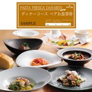 【ペアお食事券】PASTA FRESCA DAN-MEN ディナーコース