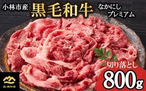 【4等級以上】なかにしプレミアム切り落とし<約800g：西ノ原牧場>（国産 牛肉 国産牛 和牛 黒毛和牛 赤身 すき焼き 切り落とし 薄切り スライス）