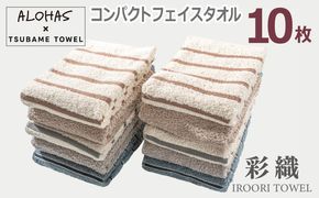 099H4365 ALOHASコンパクトフェイスタオル10枚セット【泉州タオル 国産 吸水 たおる 普段使い  シンプル 日用品】