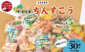 訳アリ！ 名嘉眞製菓 ちんすこう 詰め合わせ 30袋入り【メール便】 沖縄ちんすこう お試し お土産 アソート お取り寄せ ギフト おすすめ 人気 訳あり わけあり応援 お菓子 焼き菓子 スイーツ 沖縄 うるま市