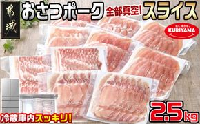 全部真空パック!「おさつポーク」スライス2.5kg_17-1403