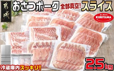 全部真空パック!「おさつポーク」スライス2.5kg_17-1403