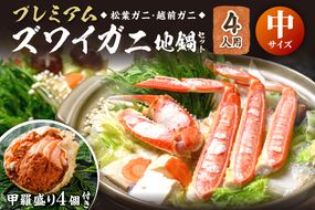 【蟹の匠 魚政】プレミアムズワイガニ地鍋セット 　中サイズ　4人用　蟹の宝船4ケ　香味ミスト付き　UO01368